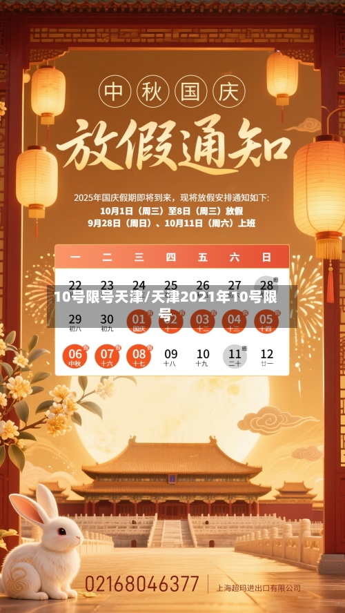 10号限号天津/天津2021年10号限号