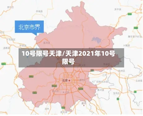 10号限号天津/天津2021年10号限号-第2张图片