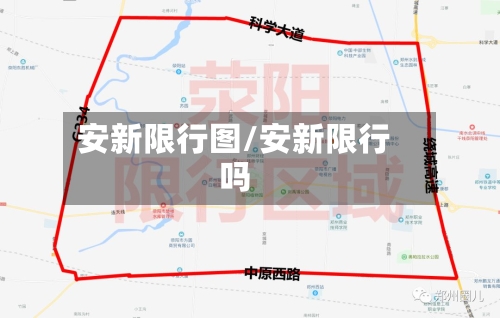 安新限行图/安新限行吗