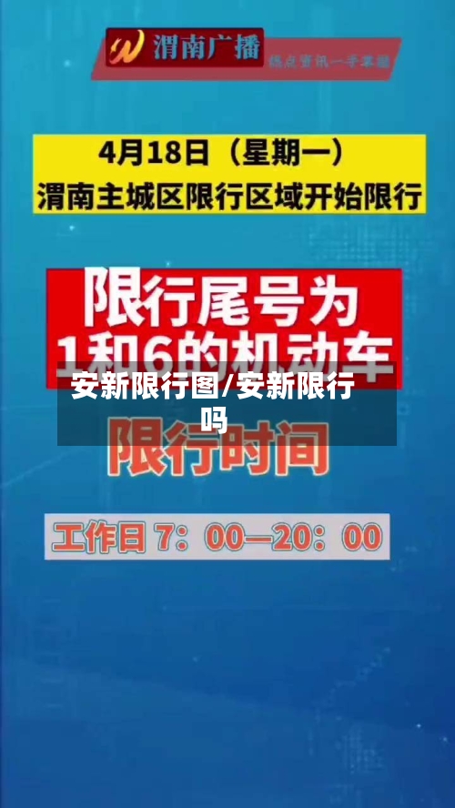 安新限行图/安新限行吗-第3张图片