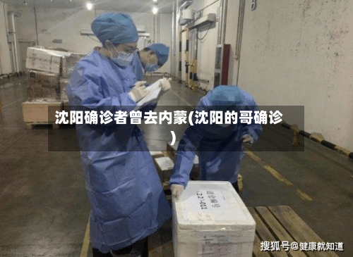 沈阳确诊者曾去内蒙(沈阳的哥确诊)