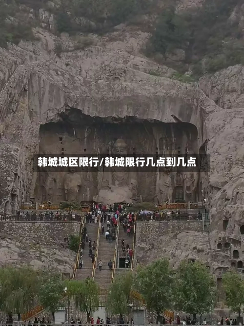 韩城城区限行/韩城限行几点到几点