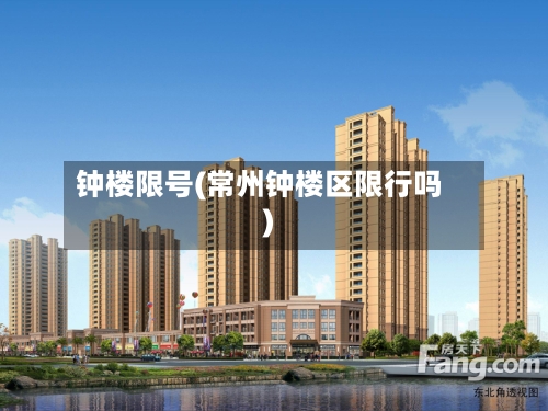 钟楼限号(常州钟楼区限行吗)