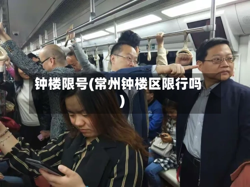 钟楼限号(常州钟楼区限行吗)-第2张图片