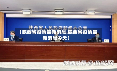 【陕西省疫情最新消息,陕西省疫情最新消息今天】-第2张图片