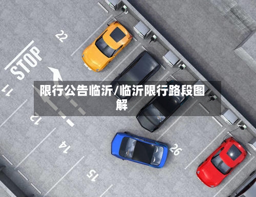 限行公告临沂/临沂限行路段图解-第3张图片
