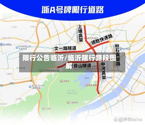 限行公告临沂/临沂限行路段图解-第2张图片