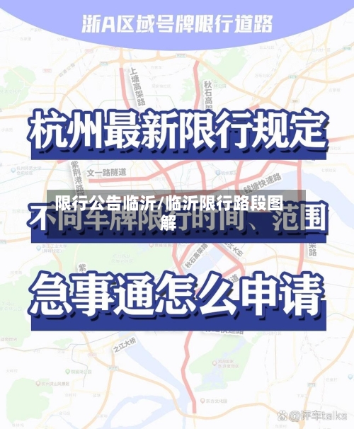 限行公告临沂/临沂限行路段图解