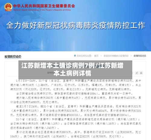 江苏新增本土确诊病例7例/江苏新增本土病例详情