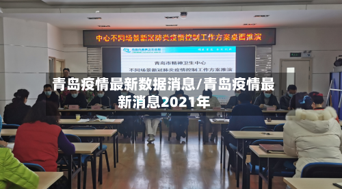 青岛疫情最新数据消息/青岛疫情最新消息2021年