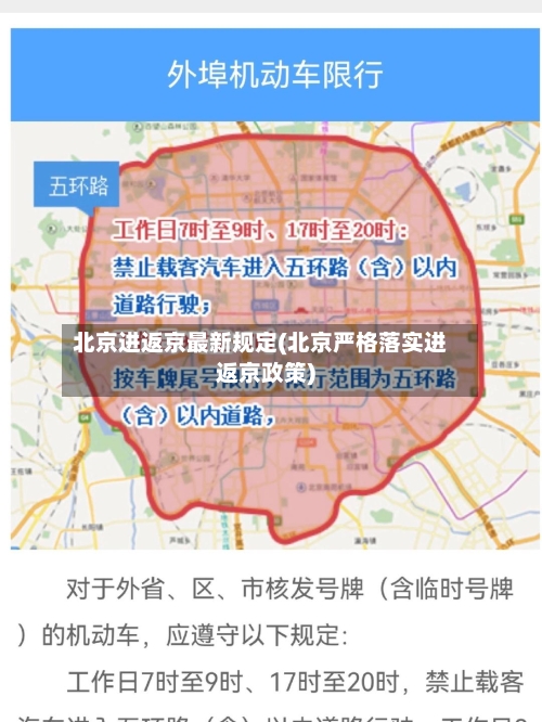 北京进返京最新规定(北京严格落实进返京政策)