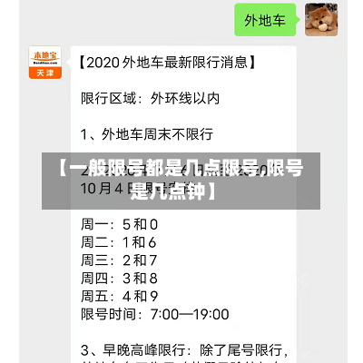 【一般限号都是几点限号,限号是几点钟】-第2张图片