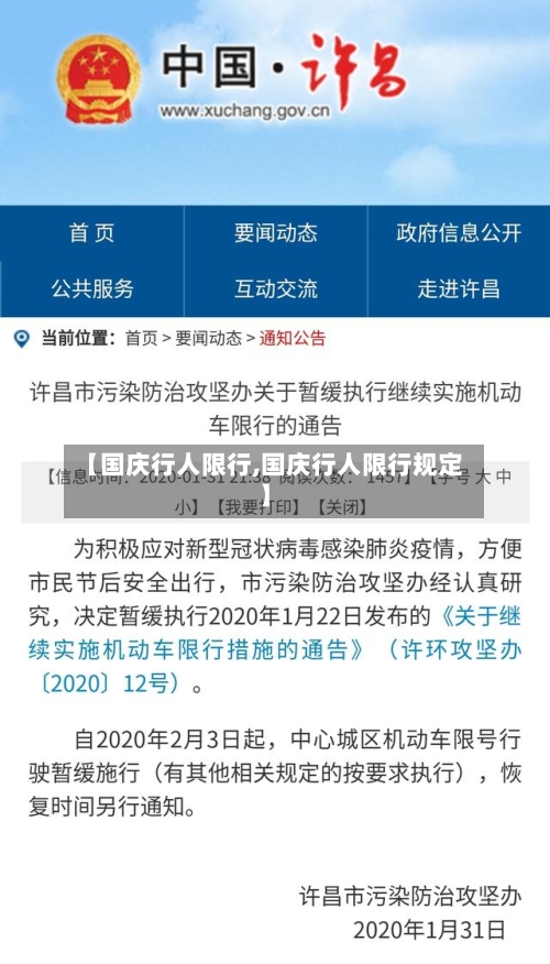 【国庆行人限行,国庆行人限行规定】