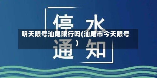 明天限号汕尾限行吗(汕尾市今天限号)-第2张图片