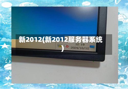 新2012(新2012服务器系统)