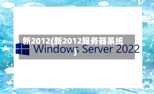 新2012(新2012服务器系统)-第3张图片