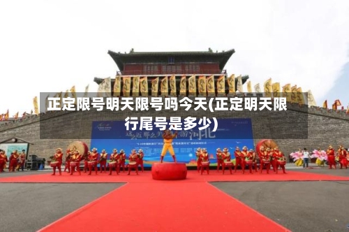 正定限号明天限号吗今天(正定明天限行尾号是多少)