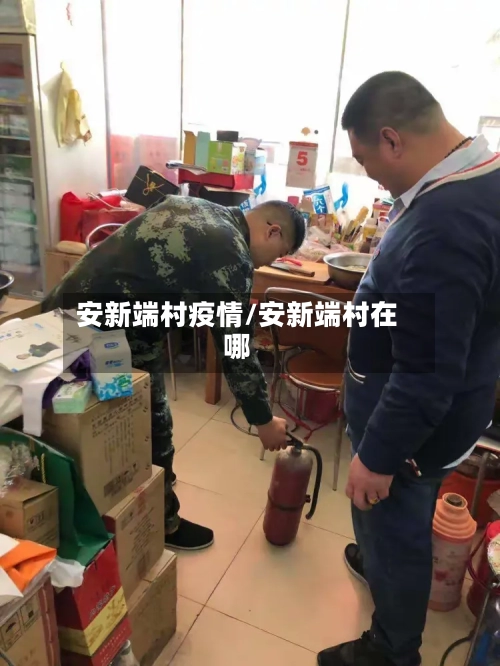 安新端村疫情/安新端村在哪-第2张图片