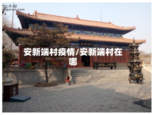 安新端村疫情/安新端村在哪