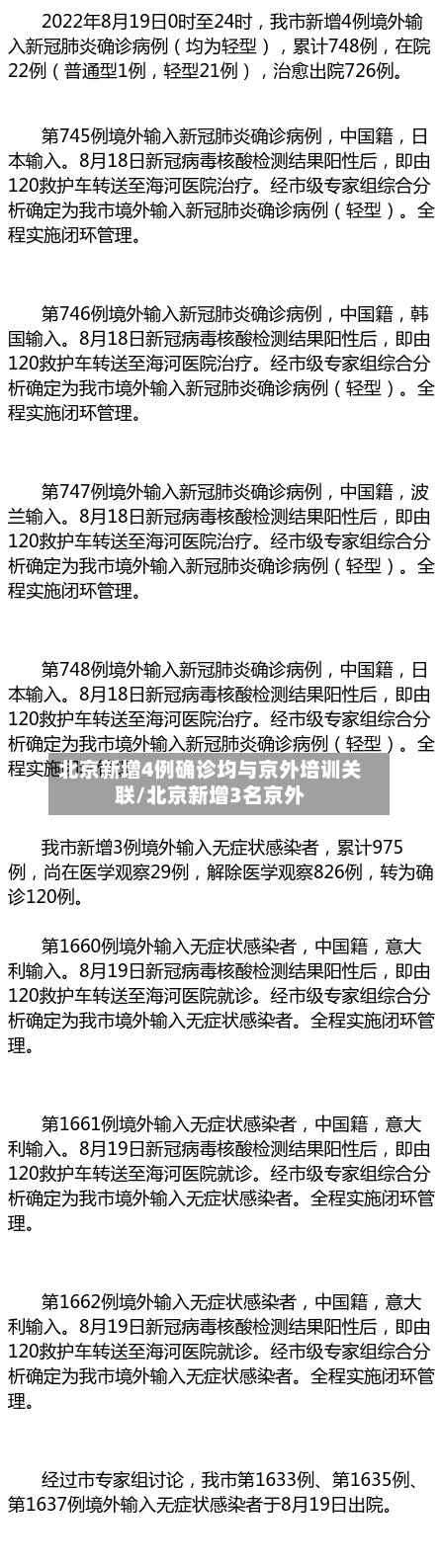 北京新增4例确诊均与京外培训关联/北京新增3名京外