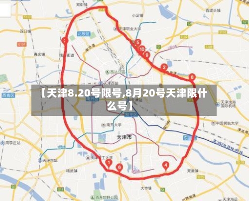 【天津8.20号限号,8月20号天津限什么号】
