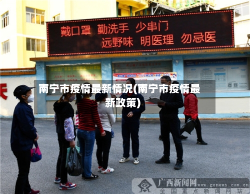 南宁市疫情最新情况(南宁市疫情最新政策)-第2张图片