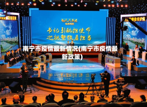 南宁市疫情最新情况(南宁市疫情最新政策)