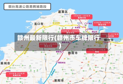 赣州最新限行(赣州市车牌限行)