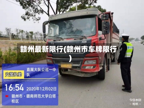 赣州最新限行(赣州市车牌限行)-第2张图片