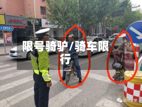 限号骑驴/骑车限行