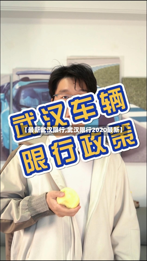 【最新武汉限行,武汉限行2020最新】