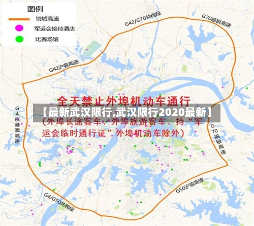 【最新武汉限行,武汉限行2020最新】-第2张图片