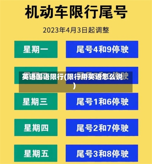 英语国语限行(限行用英语怎么说)