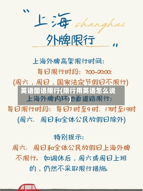 英语国语限行(限行用英语怎么说)-第2张图片