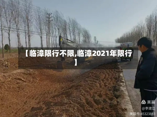 【临漳限行不限,临漳2021年限行】
