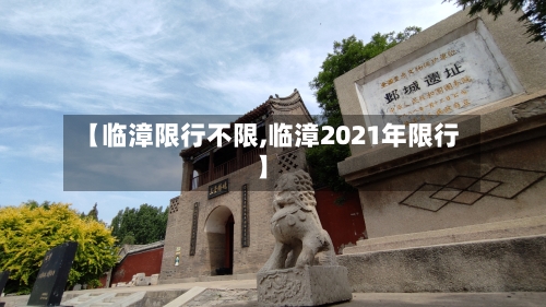 【临漳限行不限,临漳2021年限行】-第2张图片