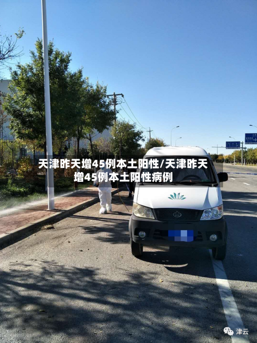 天津昨天增45例本土阳性/天津昨天增45例本土阳性病例