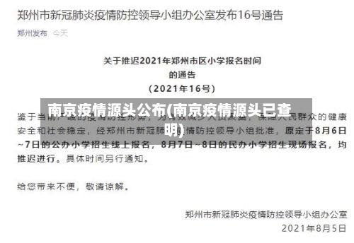 南京疫情源头公布(南京疫情源头已查明)-第2张图片