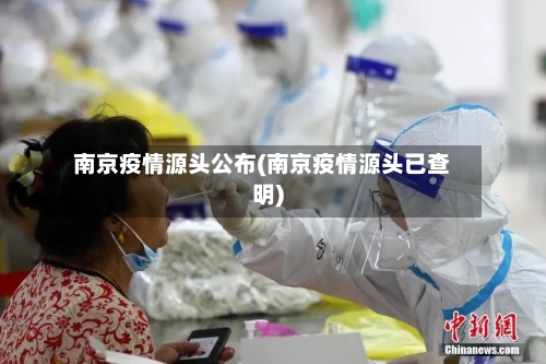 南京疫情源头公布(南京疫情源头已查明)