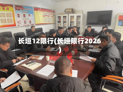 长垣12限行(长垣限行2026)-第2张图片
