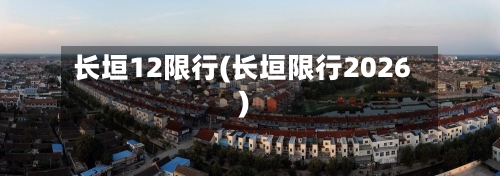长垣12限行(长垣限行2026)