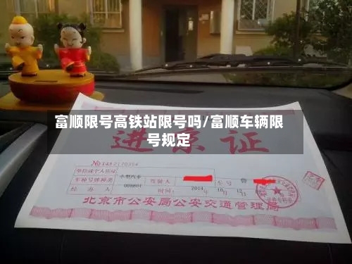 富顺限号高铁站限号吗/富顺车辆限号规定-第2张图片