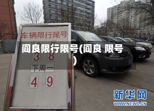 阎良限行限号(阎良 限号)