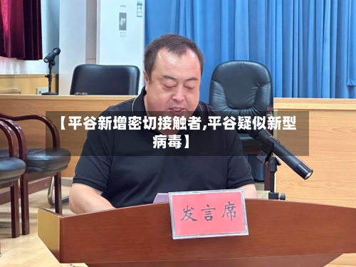 【平谷新增密切接触者,平谷疑似新型病毒】-第2张图片