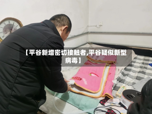 【平谷新增密切接触者,平谷疑似新型病毒】
