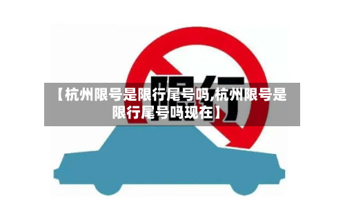 【杭州限号是限行尾号吗,杭州限号是限行尾号吗现在】-第2张图片