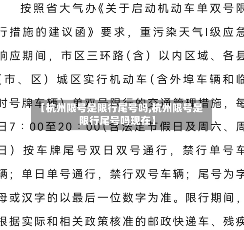 【杭州限号是限行尾号吗,杭州限号是限行尾号吗现在】-第3张图片