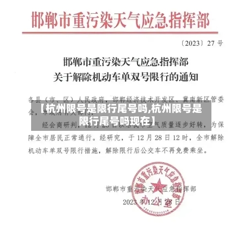 【杭州限号是限行尾号吗,杭州限号是限行尾号吗现在】