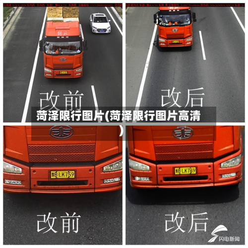 菏泽限行图片(菏泽限行图片高清)