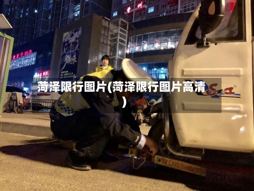 菏泽限行图片(菏泽限行图片高清)-第3张图片